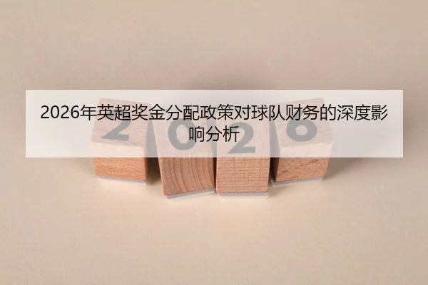 2026年英超奖金分配政策对球队财务的深度影响分析