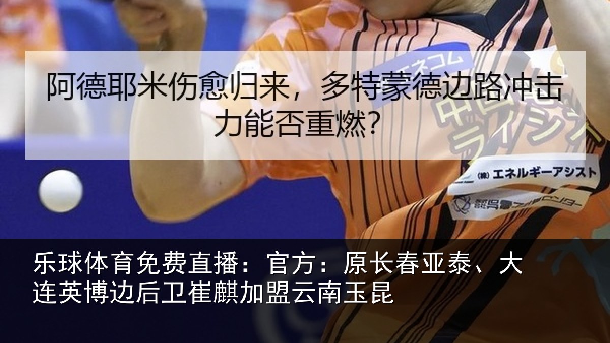 乐球体育免费直播：官方：原长相关情况情况