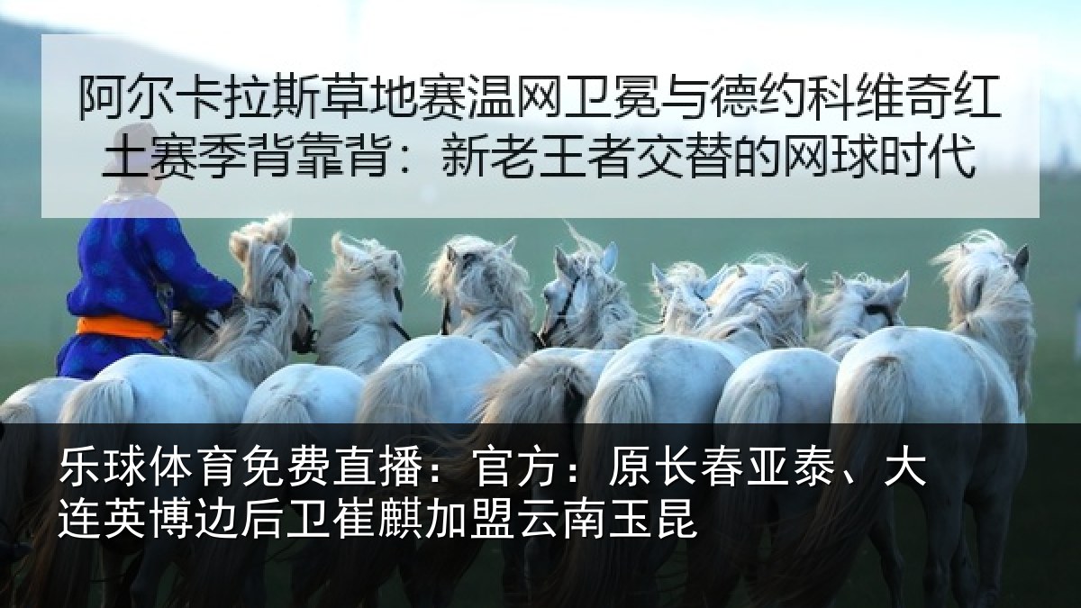 乐球体育免费直播：官方：原长春亚泰、大连英博边后卫崔麒加盟云南玉昆