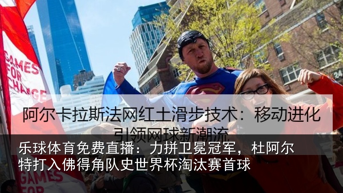 乐球体育免费直播：力拼卫冕冠军，杜阿尔特打入佛得角队史世界杯淘汰赛首球