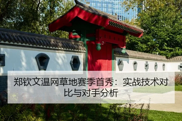 zheng-qin-wen-wen-wang-cao-di-sai-ji-shou-xiu-shi-zhan-ji-shu-dui-bi-yu-dui-shou-fen-xi-3-635.jpg