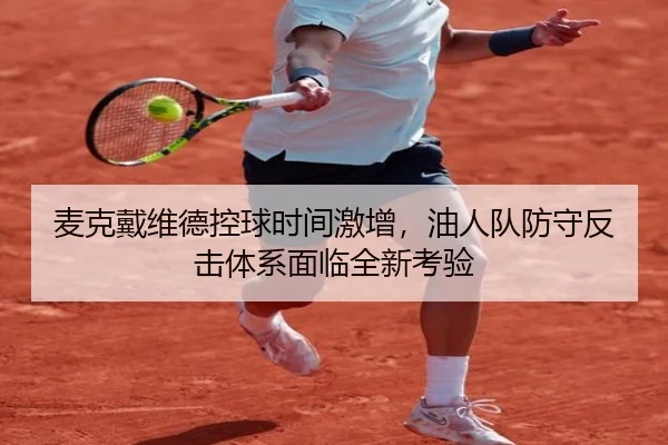 麦克戴维德控球时间激增，油人队防守反击体系面临全新考验