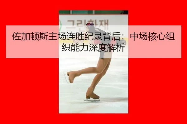 zuo-jia-dun-si-zhu-chang-lian-sheng-ji-lu-bei-hou-zhong-chang-he-xin-zu-zhi-neng-li-shen-du-jie-xi-2-302.jpg