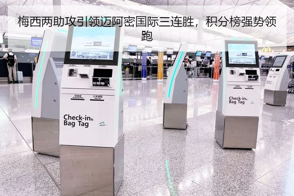 梅西两助攻引领迈阿密国际三连胜，积分榜强势领跑
