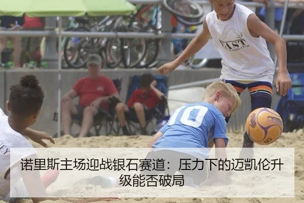 诺里斯主场迎战银石赛道：压力下的迈凯伦升级能否破局