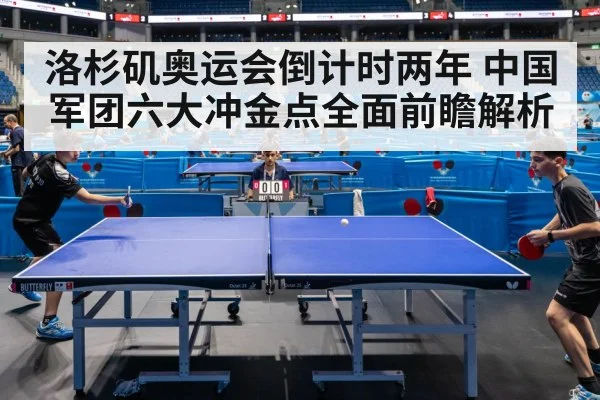 洛杉矶奥运会倒计时两年 中国军团六大冲金点全面前瞻解析