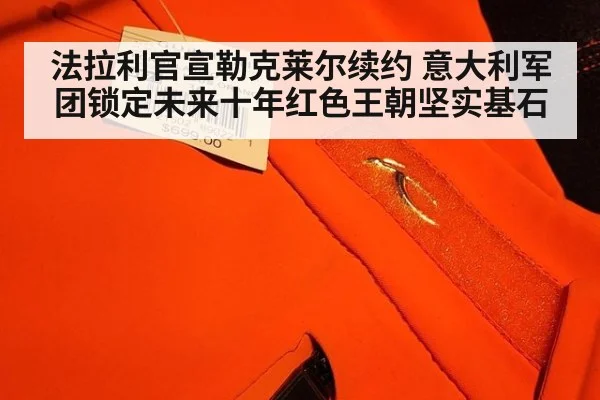 法拉利官宣勒克莱尔续约 意大利军团锁定未来十年红色王朝坚实基石