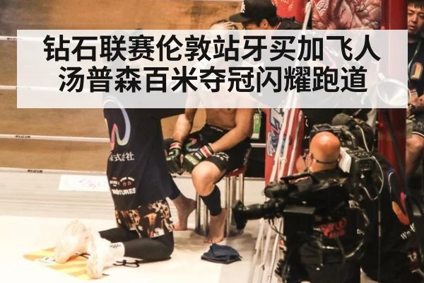 钻石联赛伦敦站牙买加飞人汤普森百米夺冠闪耀跑道