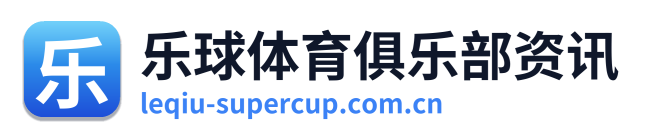 乐球体育俱乐部资讯